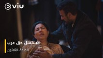الحلقة ٣٠ مسلسل حق عرب حصريًا ومجانًا | مسلسلات رمضان ٢٠٢٤