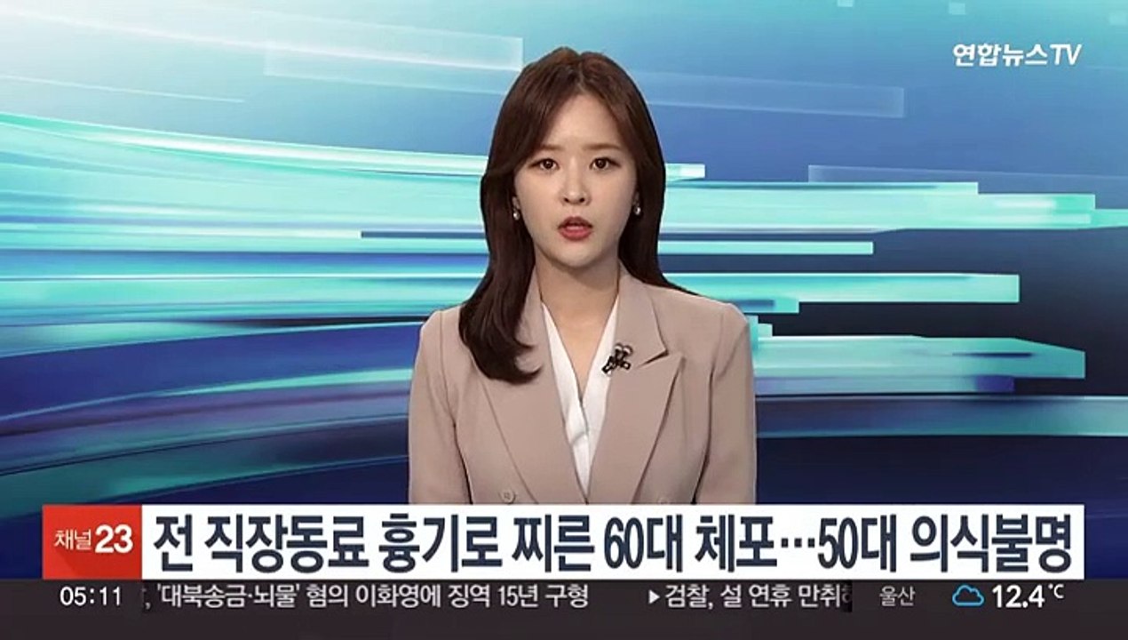 전 직장동료 흉기로 찌른 60대 체포…50대 의식불명