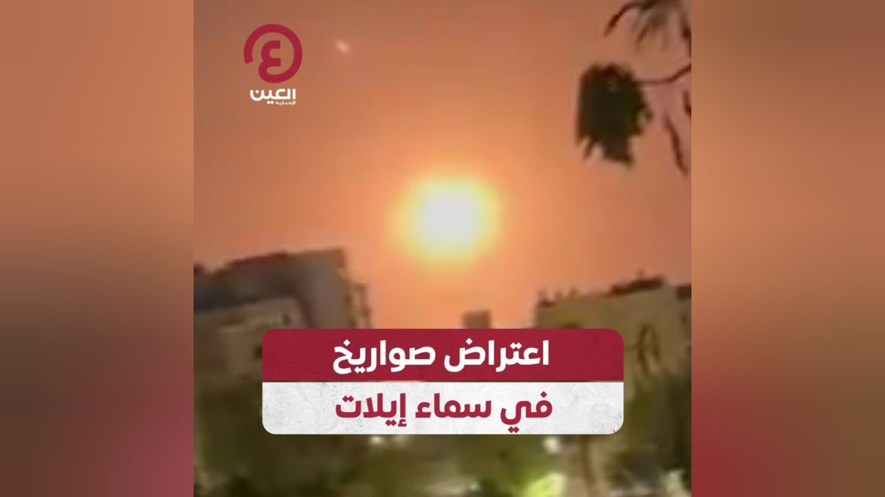 اعتراض صواريخ في سماء إيلات