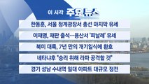 [YTN 실시간뉴스] 북미 대륙, 7년 만의 개기일식에 환호 / YTN