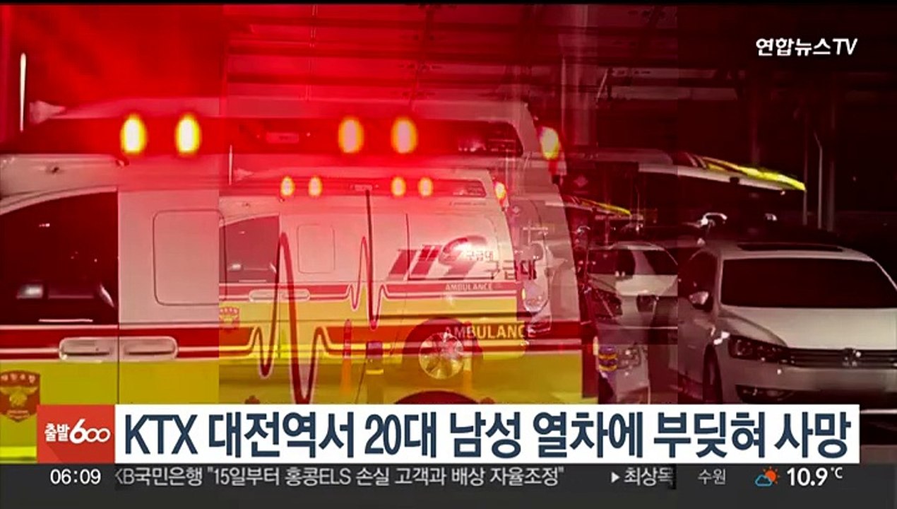 KTX 대전역서 20대 남성 열차에 부딪혀 사망