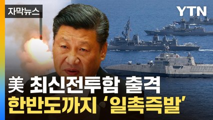 [자막뉴스] 美 최신전투함에 中 '사색'...한반도 '군사 긴장' 불똥 위기 / YTN