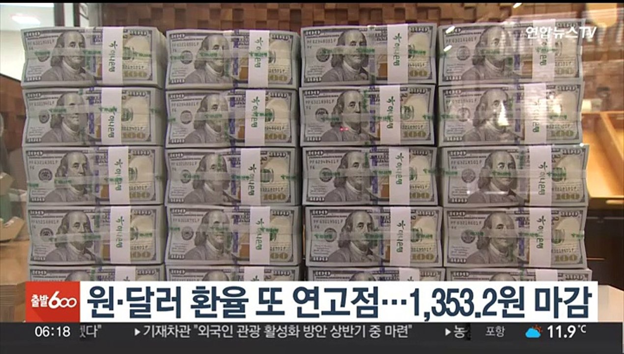 원·달러 환율 또 연고점…1,353.2원 마감