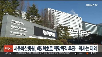 서울아산병원, 빅5 최초로 희망퇴직 추진…의사는 제외