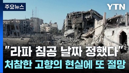 "라파 침공 날짜 정했다"...처참한 고향의 현실에 또 절망 / YTN