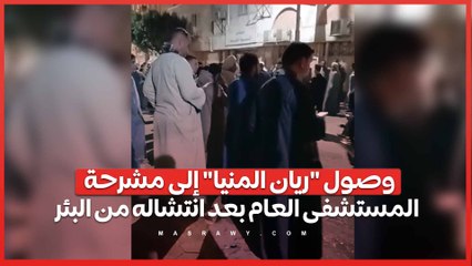 وصول "ريان المنيا" إلى مشرحة المستشفى العام بعد انتشاله من البئر