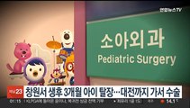 창원서 생후 3개월 아이 탈장…250㎞ 떨어진 대전서 수술