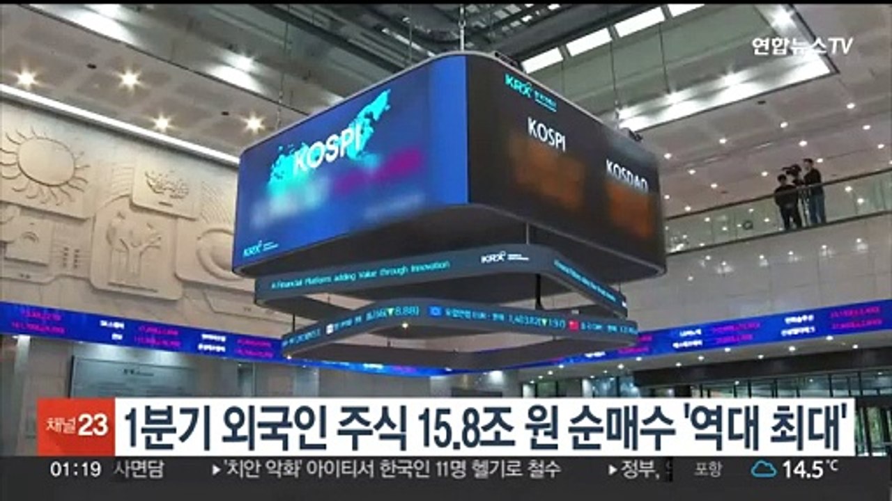 1분기 외국인 주식 15.8조원 순매수 '역대 최대'