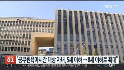 "공무원 육아시간 대상 자녀, 5세 이하→8세 이하로 확대"