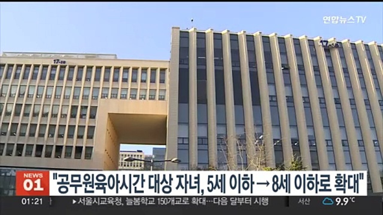 "공무원 육아시간 대상 자녀, 5세 이하→8세 이하로 확대"