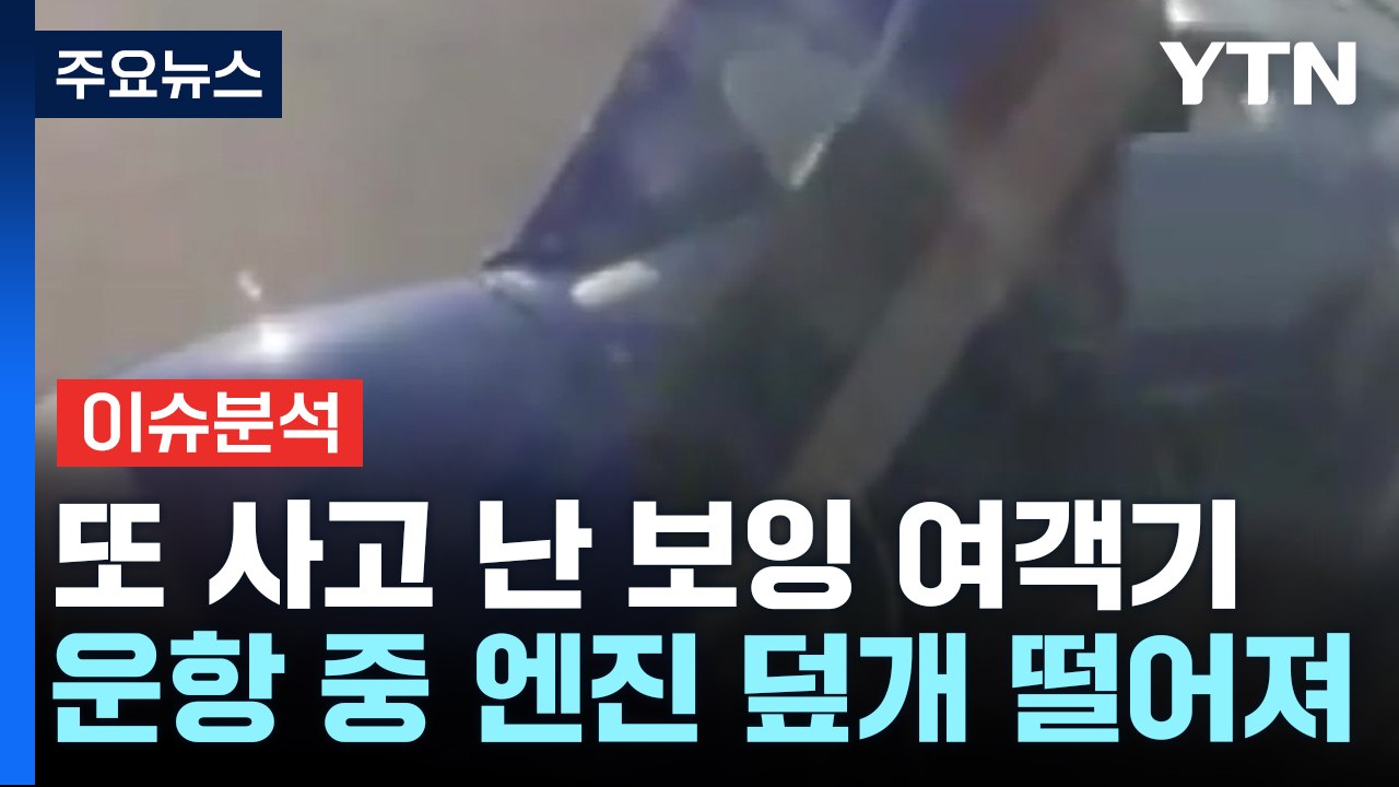 [YTN24] 잇따르는 안전 사고, 보잉에 대체 무슨 일이? / YTN