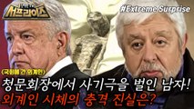 [HOT] Mysterious Body Appears at Mexico's First UFO Hearing!, 신비한TV 서프라이즈 240407