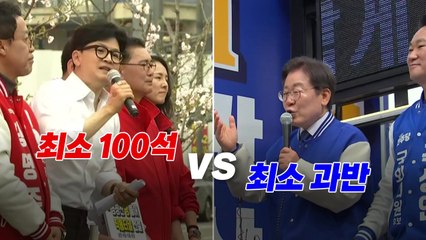 [영상] 여야의 심리적 저지선 "최소 100석 vs 과반" / YTN