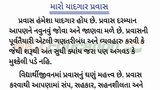 મારો યાદગાર પ્રવાસ ગુજરાતીમાં નિબંધ || maro yadgar pravas gujarati nibandh || NKJ Education