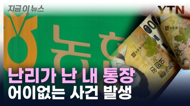 나도 모르게 내 통장에...농협 직원 범행 '틀통' [지금이뉴스] / YTN