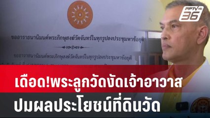 เดือด!พระลูกวัดงัดเจ้าอาวาส ปมผลประโยชน์ที่ดินวัด  | โชว์ข่าวเช้านี้ | 9 เม.ย. 67