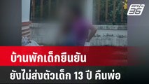 บ้านพักเด็กยืนยัน ยังไม่ส่งตัวเด็ก 13 ปี คืนพ่อ| โชว์ข่าวเช้านี้ | 9 เม.ย. 67