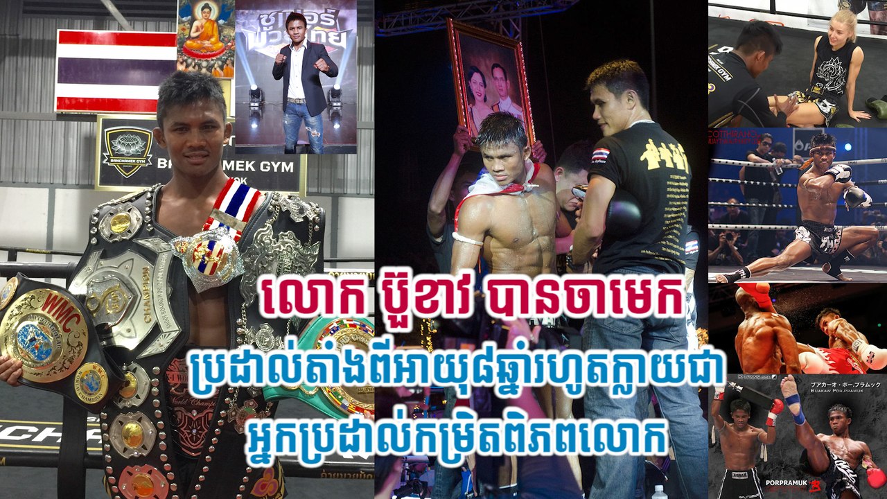 លោក ប៊ួខាវ បានចាមេក ប្រដាល់តាំងពីអាយុ៨ឆ្នាំរហូតក្លាយជាអ្នកប្រដាល់កម្រិតពិភពលោក