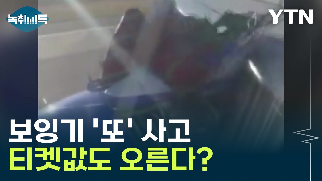 '보잉' 또 다시 일어난 여객기 사고...티켓값마저 오른다? [Y녹취록] / YTN