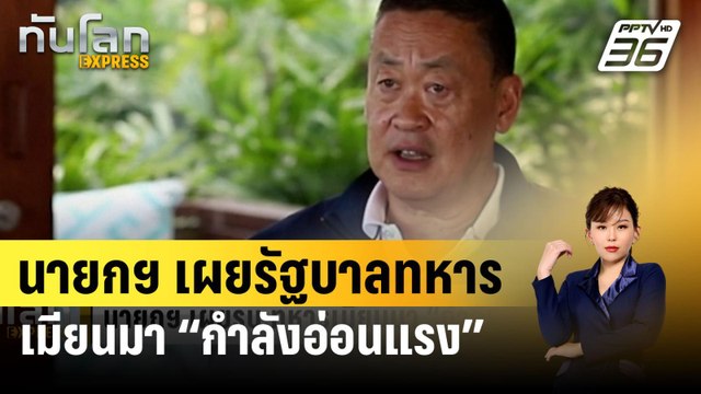 นายกฯ เผยรบ.ทหารเมียนมา “กำลังอ่อนแรง” | ทันโลก EXPRESS | 9 เม.ย. 67