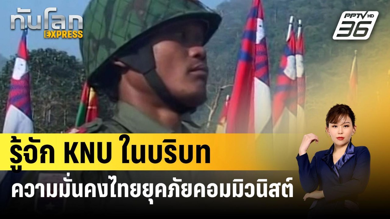 รู้จัก KNU ในบริบทความมั่นคงไทยยุคภัยคอมมิวนิสต...