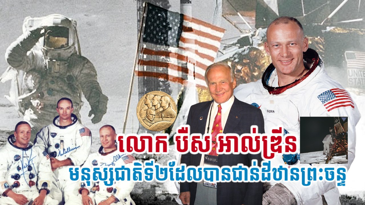 លោក បឺស អាល់ឌ្រីន មនុស្សជាតិទី២ដែលបានជាន់ដីឋានព្រះចន្ទ