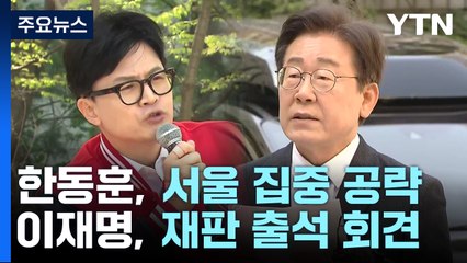 D-1 '與 청계광장·野 용산' 13일 대장정 마무리 / YTN