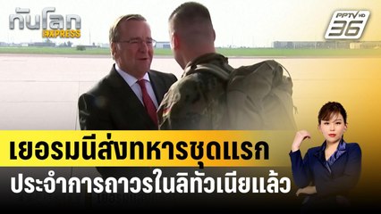 เยอรมนีส่งทหารชุดแรกเข้าประจำการถาวรในลิทัวเนียแล้ว | ทันโลก EXPRESS | 9 เม.ย. 67