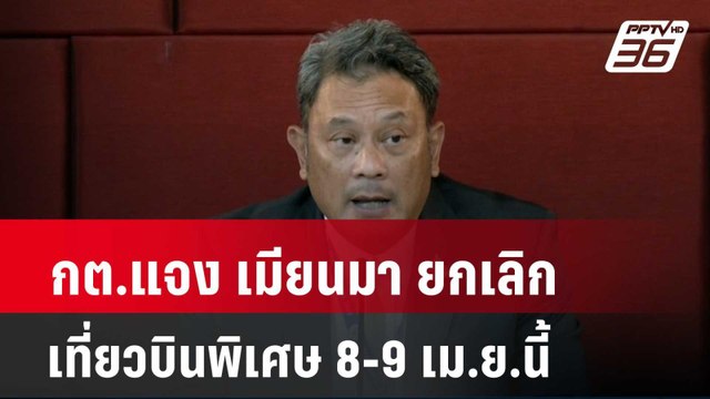 กต.แจง เมียนมา ยกเลิกเที่ยวบินพิเศษ 8-9 เม.ย.นี้| โชว์ข่าวเช้านี้ | 9 เม.ย. 67