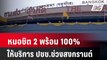 หมอชิต 2 พร้อม 100% ให้บริการ ปชช.ช่วงสงกรานต์| โชว์ข่าวเช้านี้ | 9 เม.ย. 67