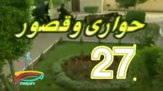 المسلسل النادر حواري وقصور -   ح 27  -   من مختارات الزمن الجميل