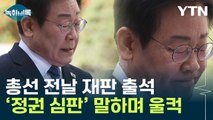 李, 총선 전날 재판 출석...