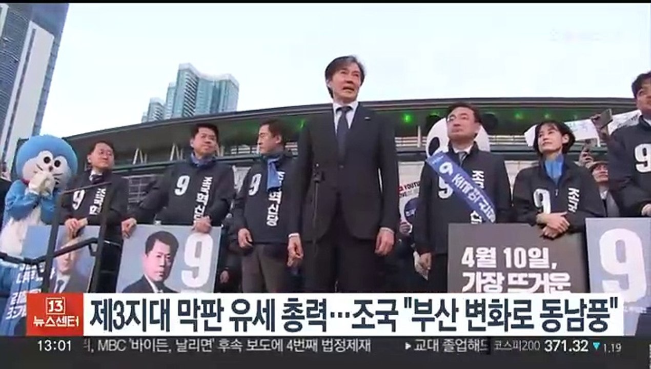 제3지대 막판 유세 총력…조국 "부산 변화로 동남풍"