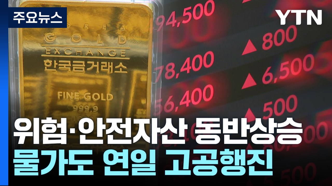 [취재앤팩트] '위험·안전' 자산 모두 오른다...물가도 고공행진 / YTN