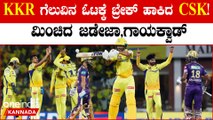 ತವರು ನೆಲದಲ್ಲಿ KKR ವಿರುದ್ಧ ಗೆದ್ದು ಬೀಗದ CSK! ಕೊಲ್ಕತ್ತಾ ನೈಟ್ ರೈಡರ್ಸ್ ಗೆ ಮೊದಲ ಸೋಲು