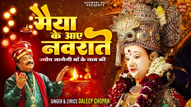 Maiya Ke Aaye Navrate _ ज्योत जगेगी माँ के नाम की _ Navratri Special Bhajan 2024 _ नवरात्रि भजन 2024