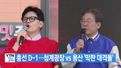 [YTN 실시간뉴스] 총선 D-1...청계광장 vs 용산 '막판 대격돌' / YTN