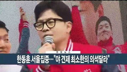 [이시각헤드라인] 4월 9일 뉴스현장