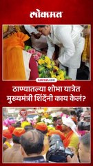 ठाण्यातल्या शोभा यात्रेत मुख्यमंत्री एकनाथ शिंदे आले तेव्हा काय