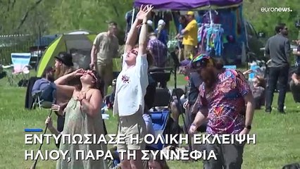 Εντυπωσίασε η ολική έκλειψη ηλίου, παρά τη συννεφιά