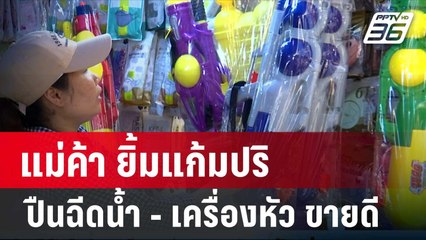 แม่ค้า ยิ้มแก้มปริ  ปืนฉีดน้ำ - เครื่องหัว ขายดี ยอดพุ่ง 100% | เที่ยงทันข่าว | 9 เม.ย. 67