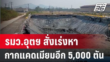 รมว.อุตฯ สั่งเร่งหากากแคดเมียมอีก 5,000 ตัน | เที่ยงทันข่าว | 9 เม.ย. 67