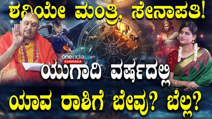 Ugadi Rasi Phalalu 2024: ಶನಿ ಕುಜ‌ ಜೊತೆ ಕೂತಿರೋದ್ರಿಂದಯುಗಾದಿ ವರ್ಷದಲ್ಲಿ 12 ರಾಶಿಯವರ ಮೇಲೆ ಪ್ರಭಾವ ಹೇಗಿದೆ?