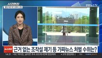 [뉴스현장] 또 사전투표 조작설…선관위, 의혹제기 유투버 고발