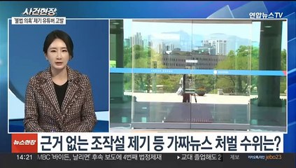 [뉴스현장] 또 사전투표 조작설…선관위, 의혹제기 유투버 고발