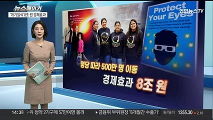 [뉴스메이커] 미국 '해를 품은 달'에 들썩…8조원 경제효과