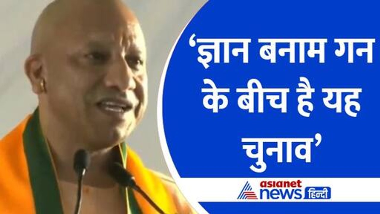 Yogi Adityanath : 'आपके बीच फिर से आ रहे हैं वो...