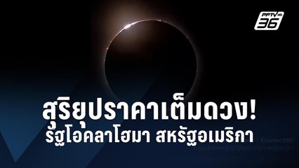 เผยคลิป "สุริยุปราคาเต็มดวง" รัฐโอคลาโฮมา สหรัฐอเมริกา | PPTV Online