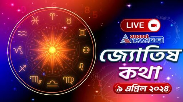 রাশিফল ৯ এপ্রিল, মঙ্গলবার আপনার ভাগ্যে কি আছে, দেখুন আজকের রাশিফল
