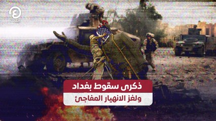 ذكرى سقوط بغداد ولغز الانهيار المفاجئ